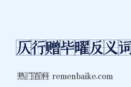 偪仄行赠毕曜反义词是什么意思的图片